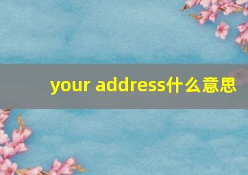 your address什么意思